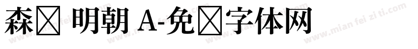 森泽 明朝 A字体转换